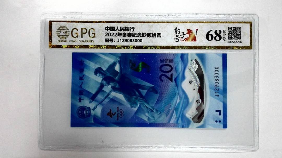 2022年冬奥纪念钞贰拾圆