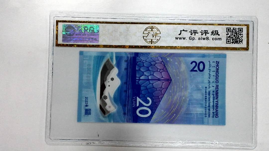 2022年冬奥纪念钞贰拾圆
