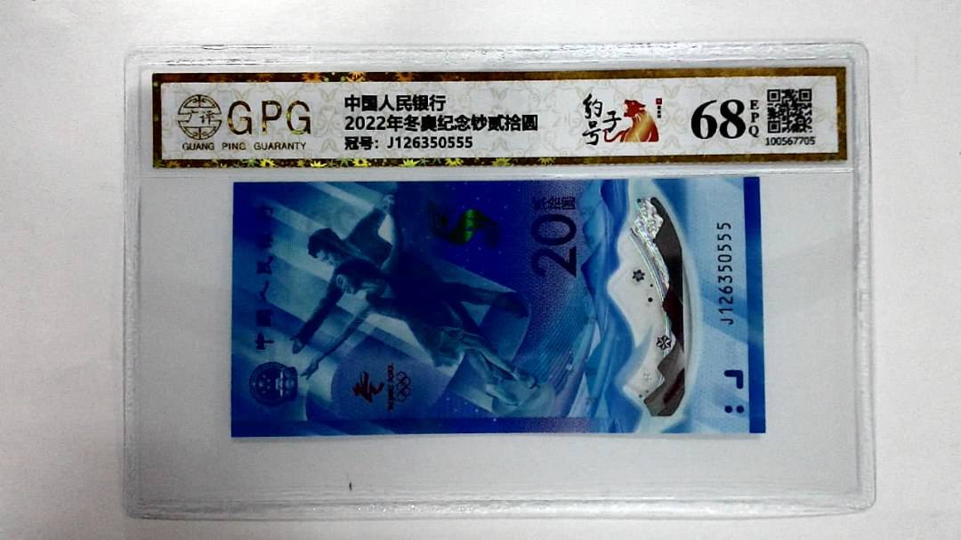 2022年冬奥纪念钞贰拾圆