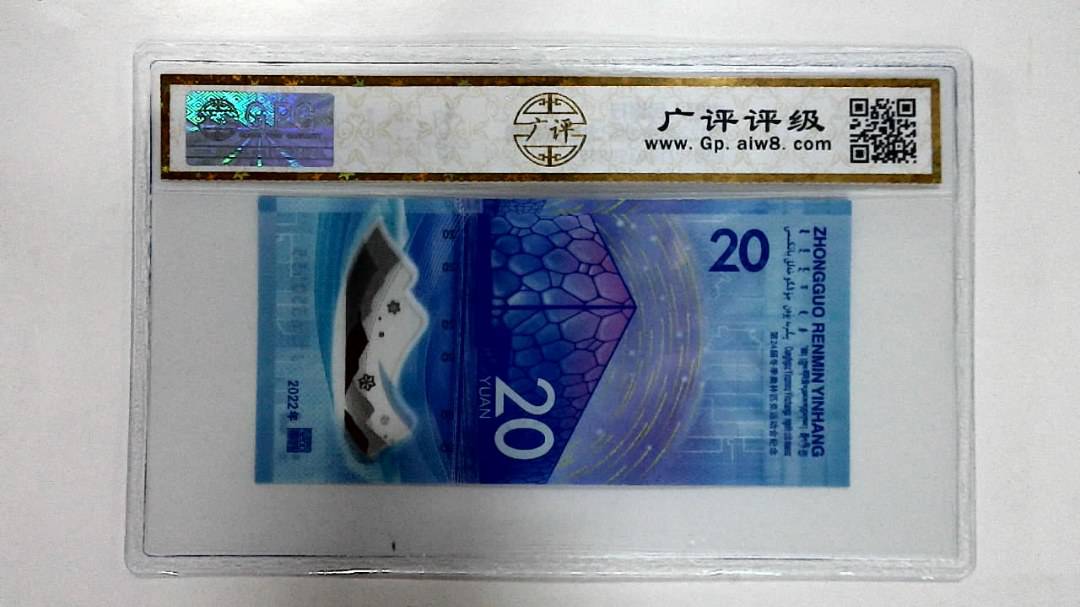 2022年冬奥纪念钞贰拾圆