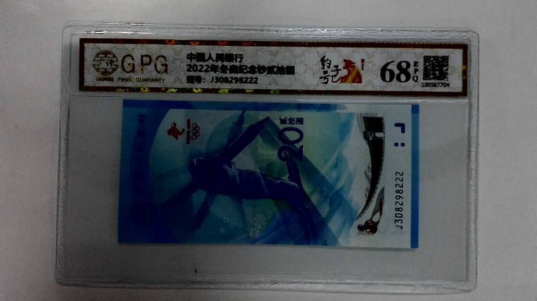 2022年冬奥纪念钞贰拾圆