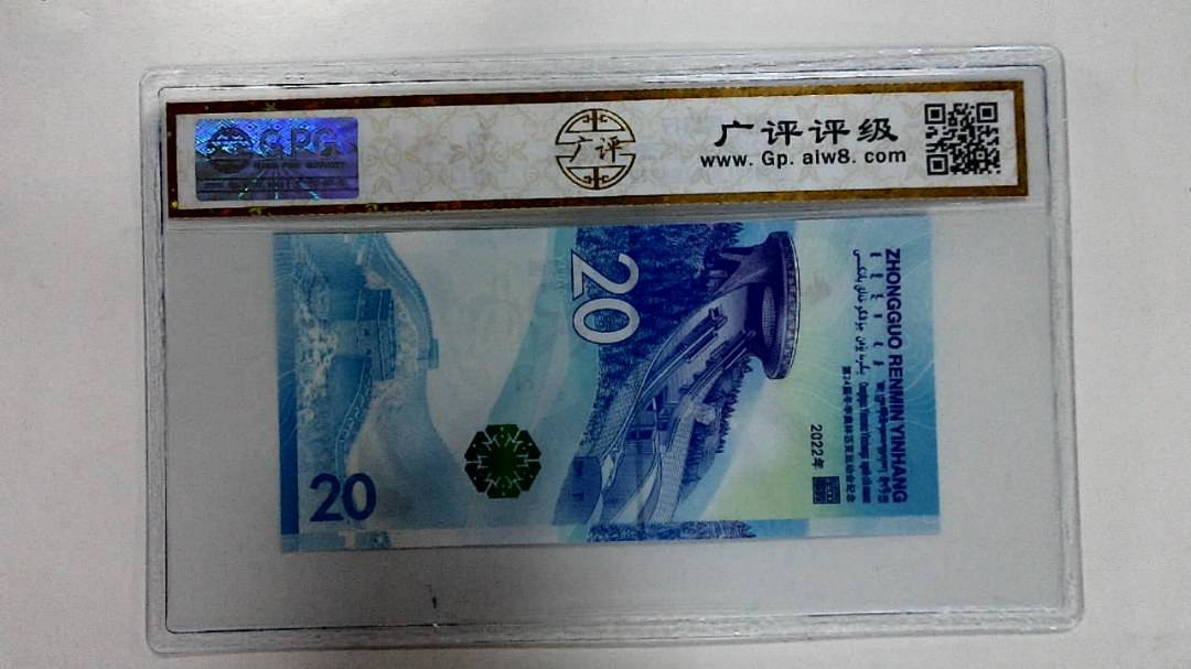 2022年冬奥纪念钞贰拾圆