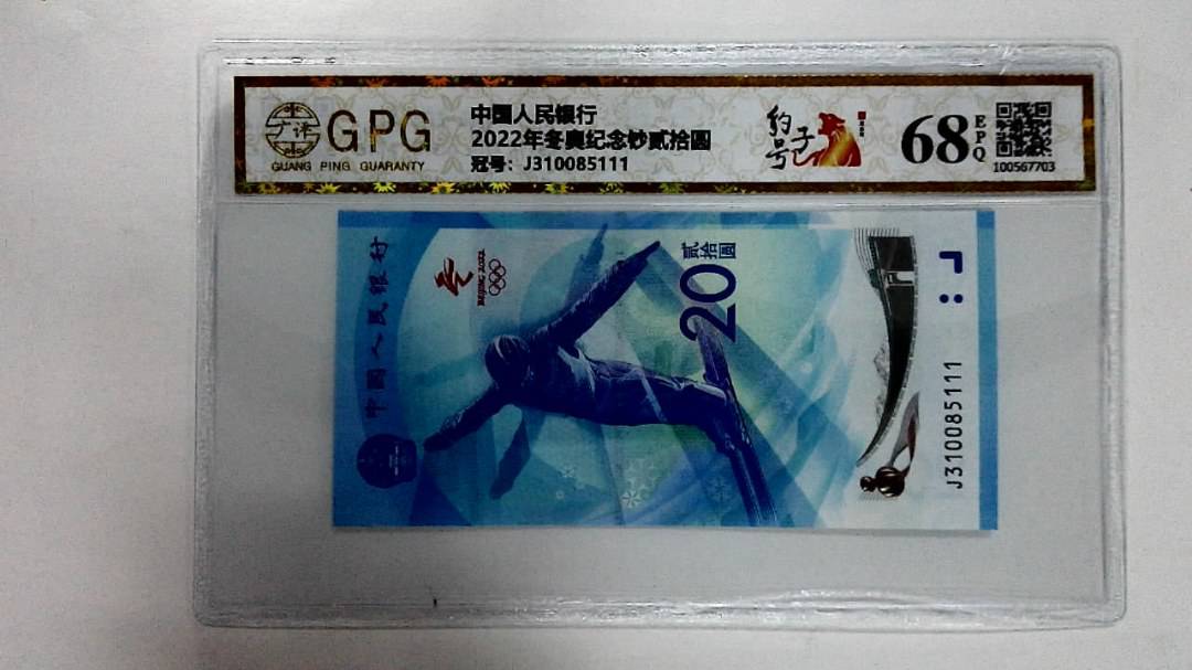 2022年冬奥纪念钞贰拾圆