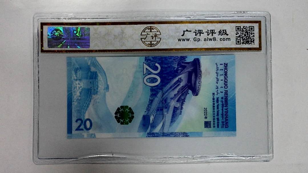 2022年冬奥纪念钞贰拾圆