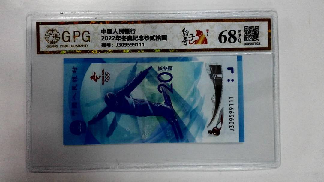 2022年冬奥纪念钞贰拾圆