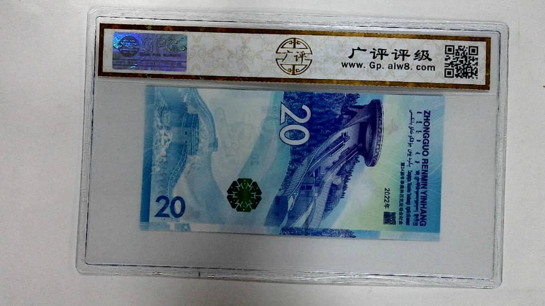 2022年冬奥纪念钞贰拾圆