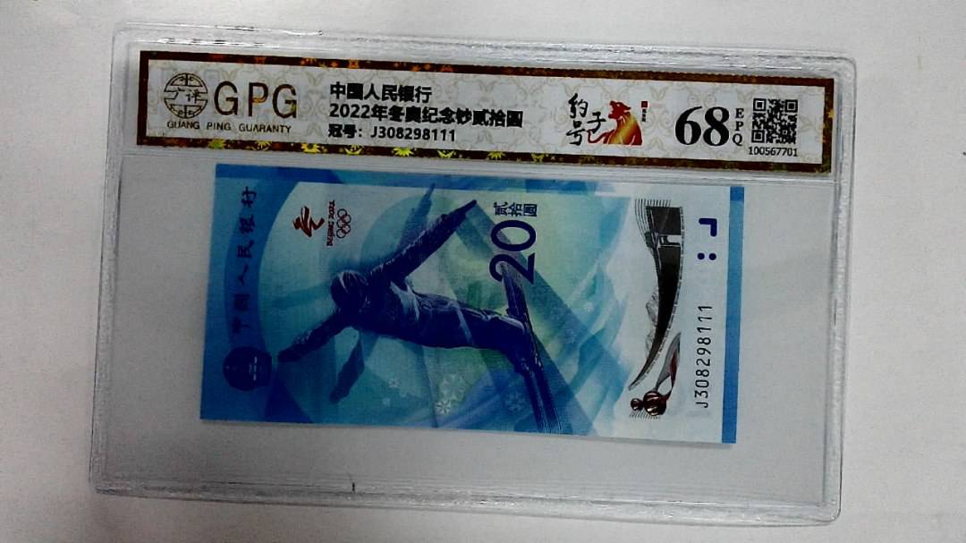 2022年冬奥纪念钞贰拾圆