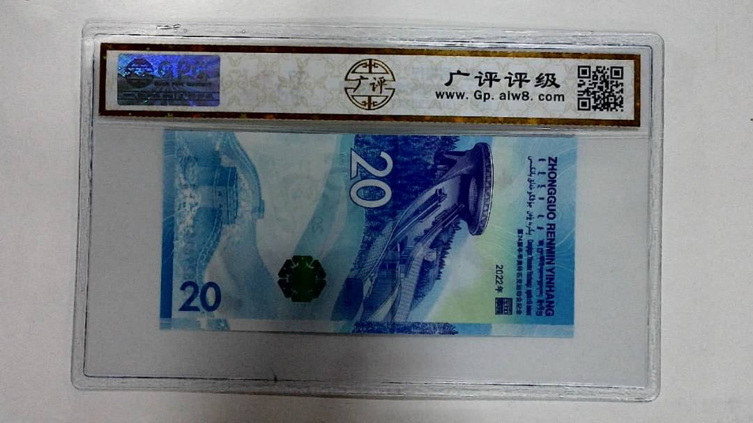 2022年冬奥纪念钞贰拾圆