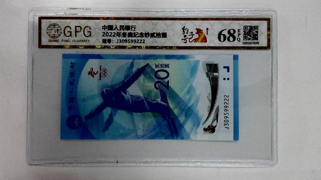 2022年冬奥纪念钞贰拾圆
