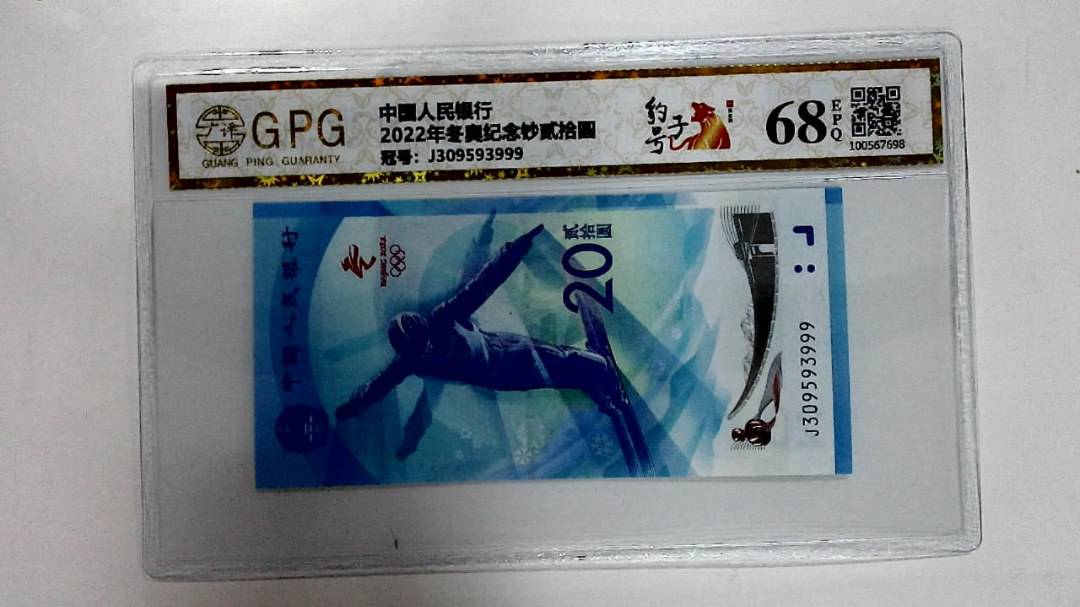 2022年冬奥纪念钞贰拾圆