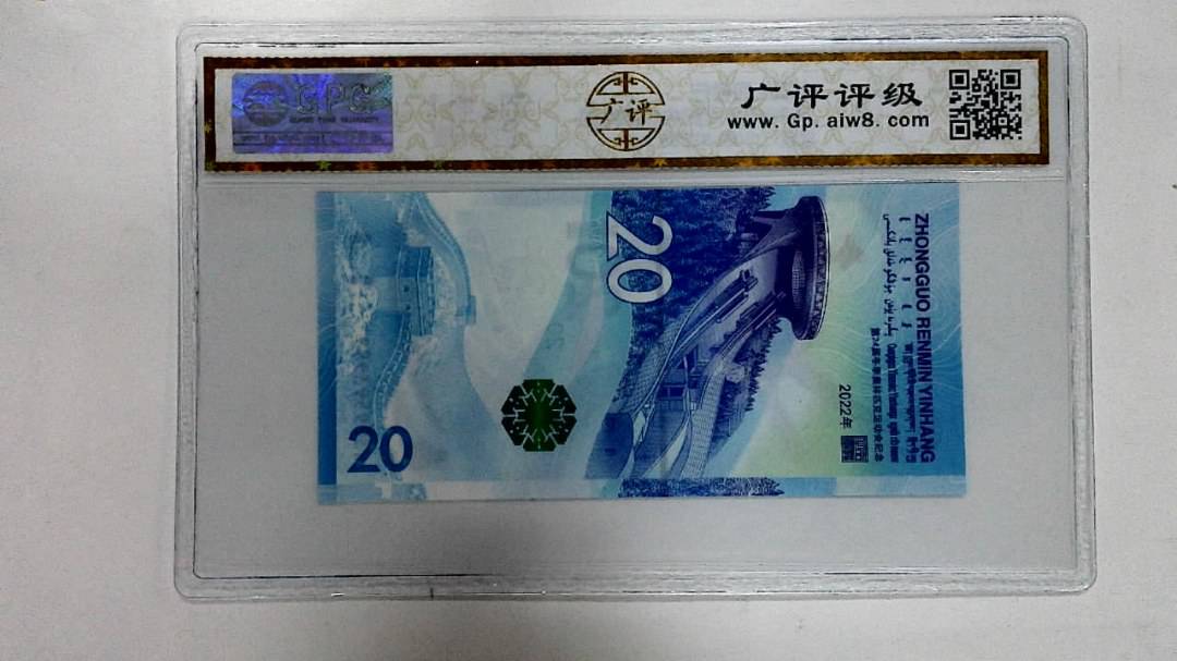 2022年冬奥纪念钞贰拾圆
