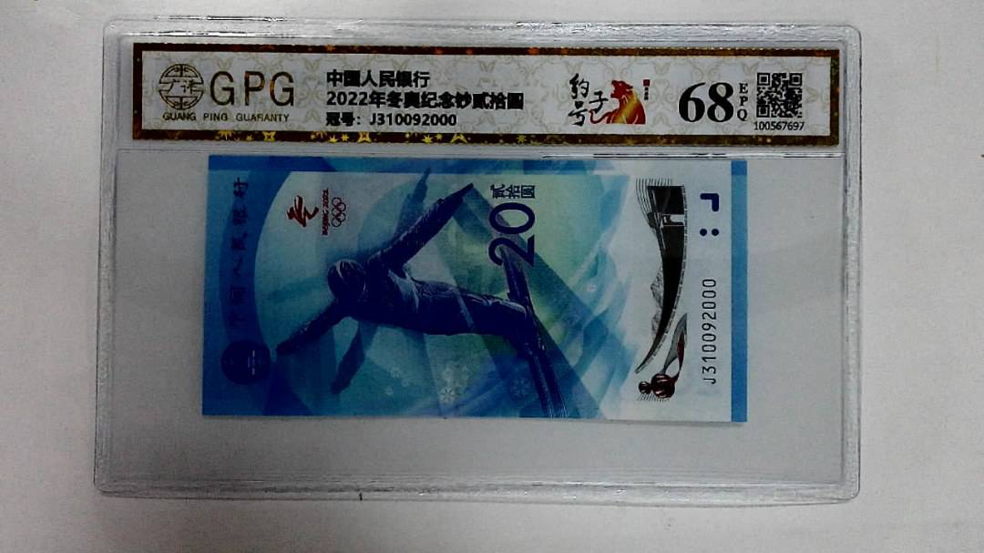 2022年冬奥纪念钞贰拾圆