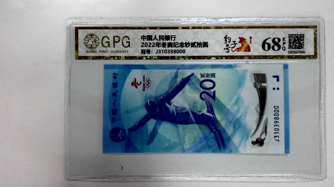 2022年冬奥纪念钞贰拾圆