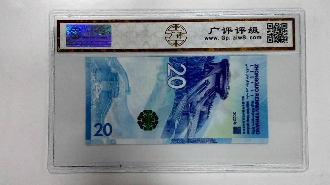2022年冬奥纪念钞贰拾圆