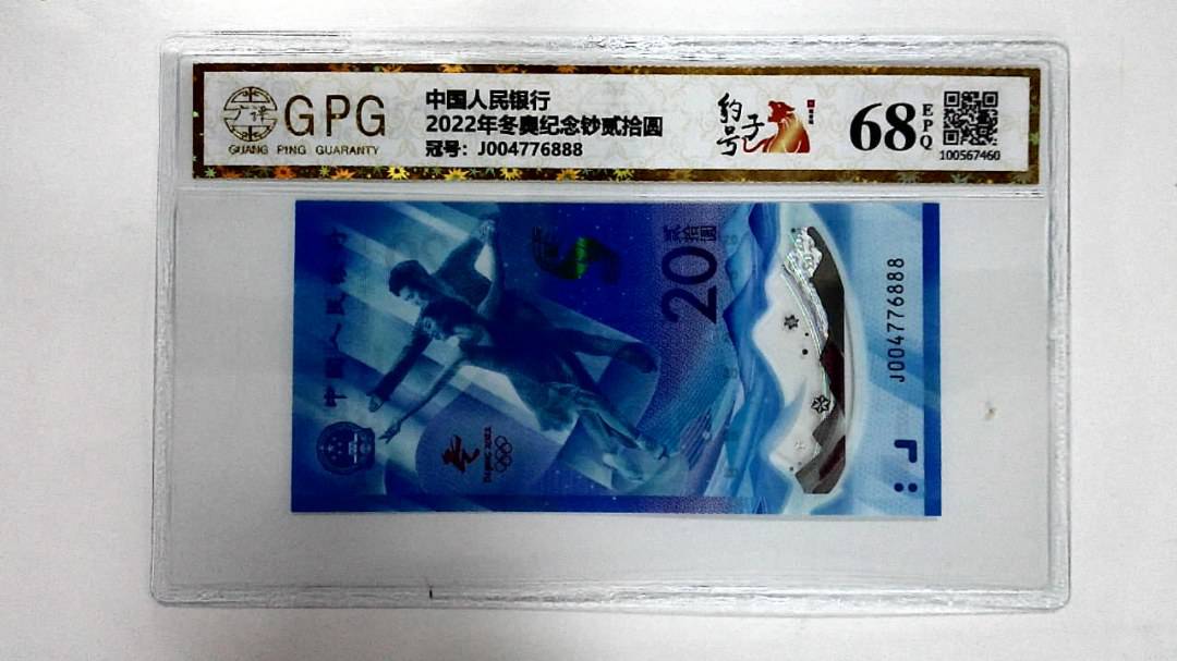 2022年冬奥纪念钞贰拾圆