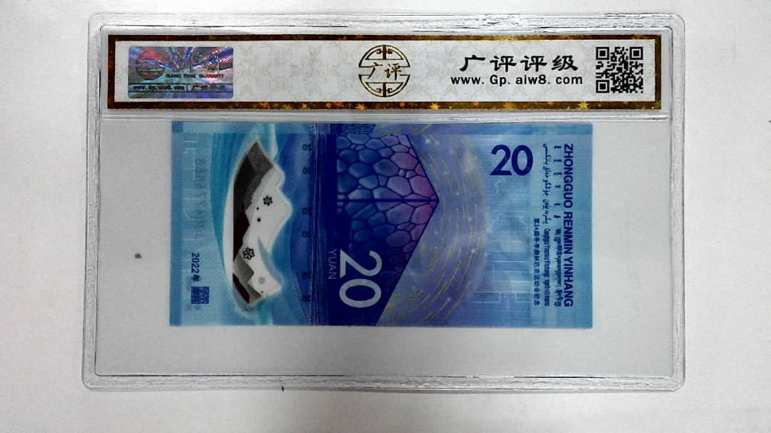2022年冬奥纪念钞贰拾圆