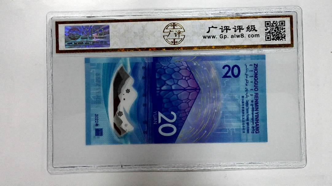 2022年冬奥纪念钞贰拾圆