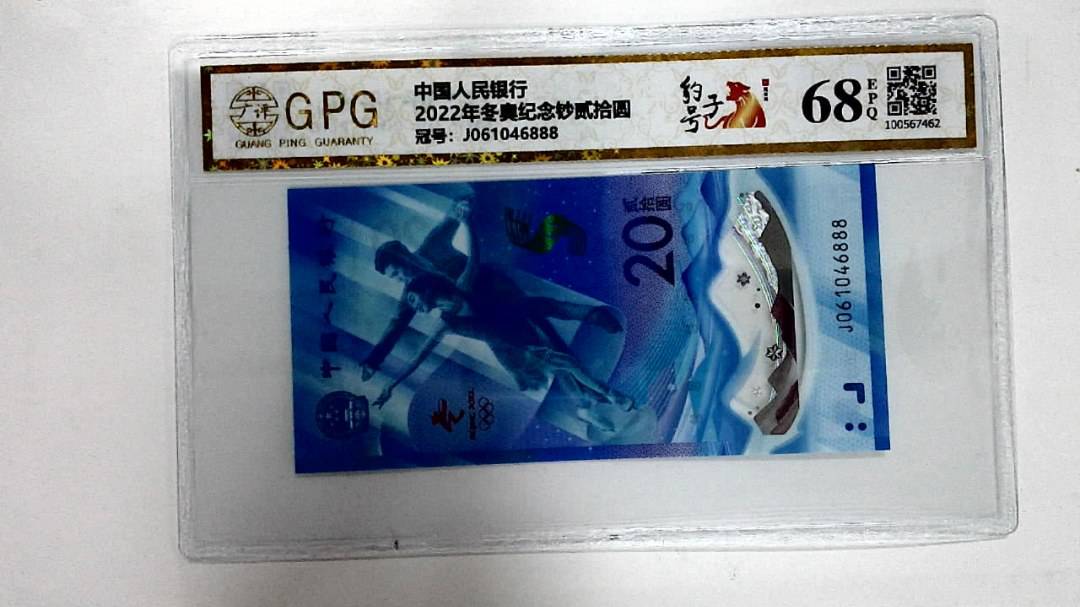 2022年冬奥纪念钞贰拾圆