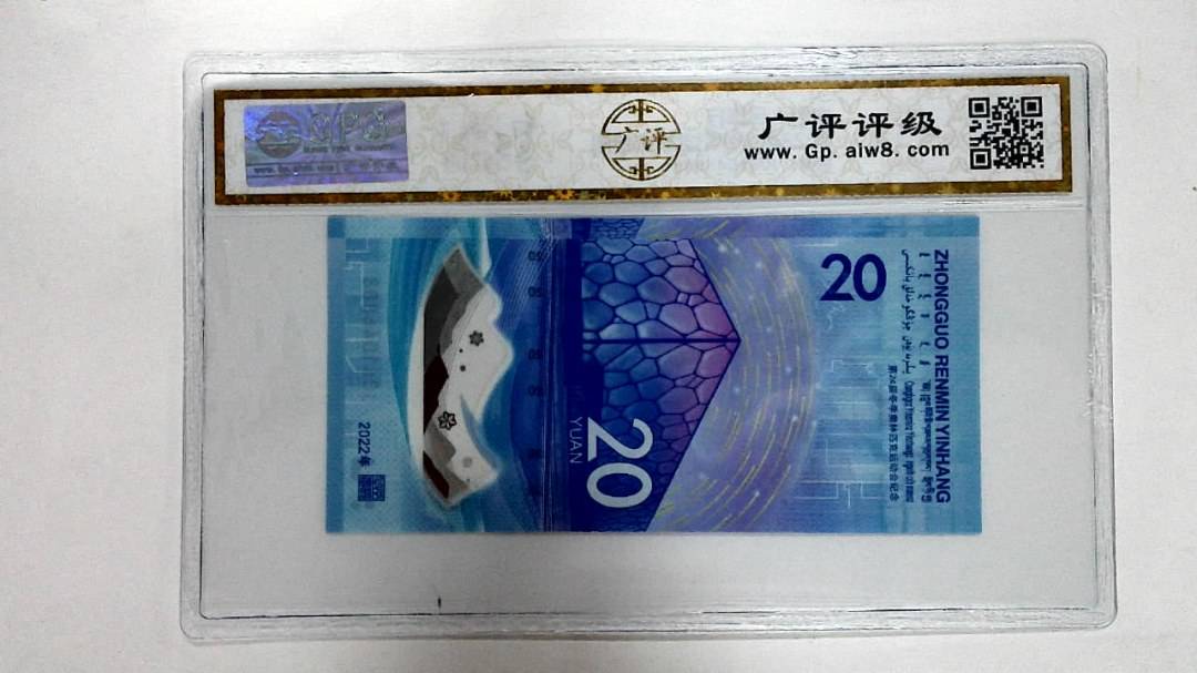 2022年冬奥纪念钞贰拾圆