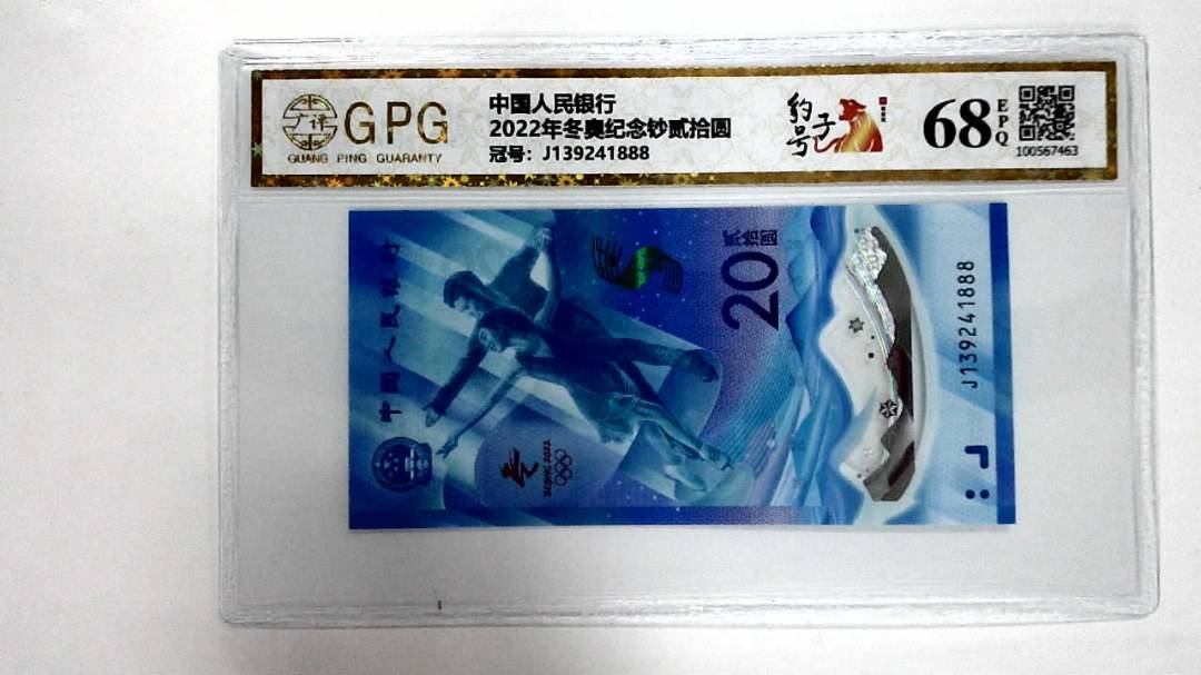 2022年冬奥纪念钞贰拾圆