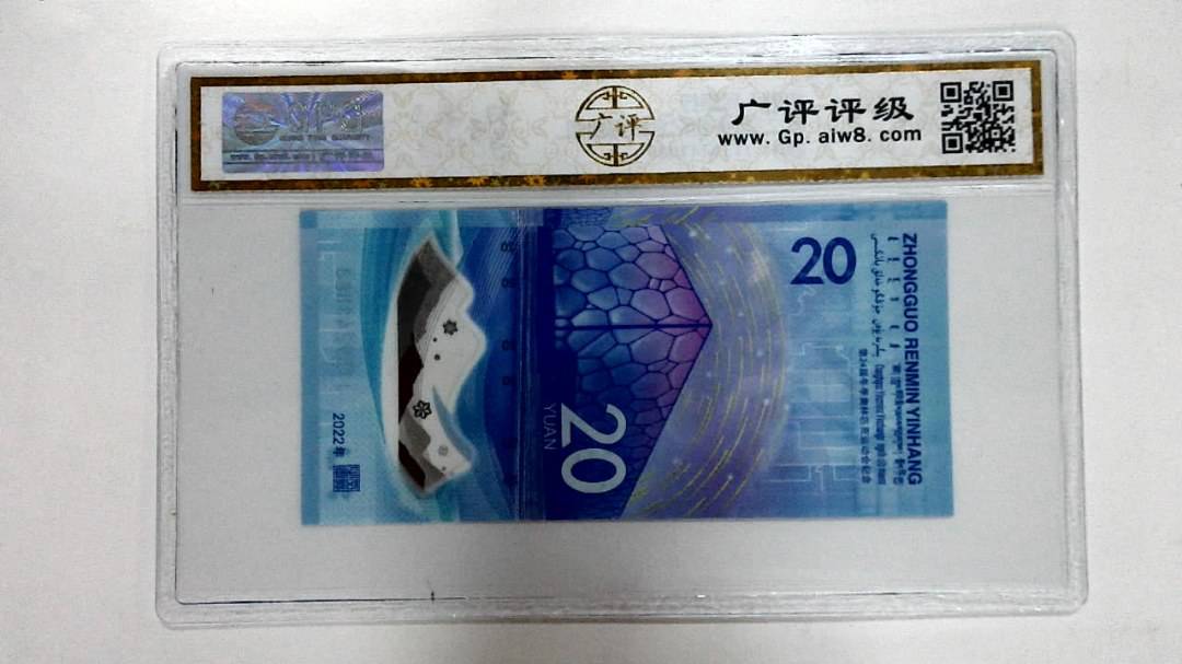2022年冬奥纪念钞贰拾圆