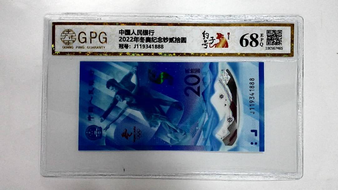 2022年冬奥纪念钞贰拾圆
