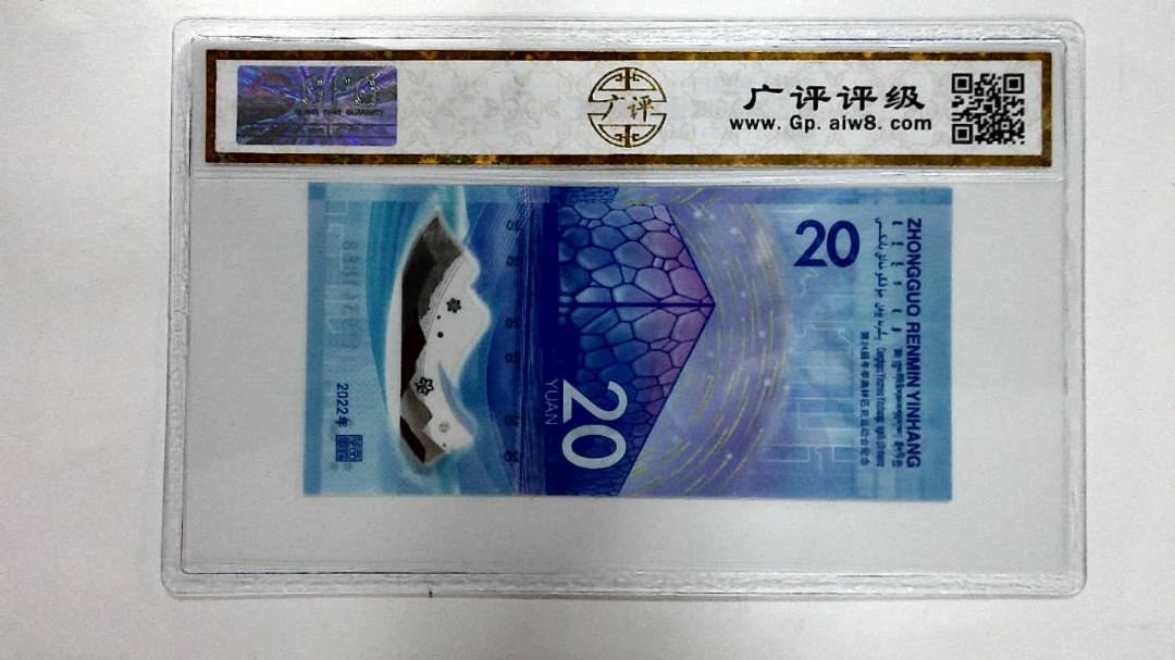 2022年冬奥纪念钞贰拾圆