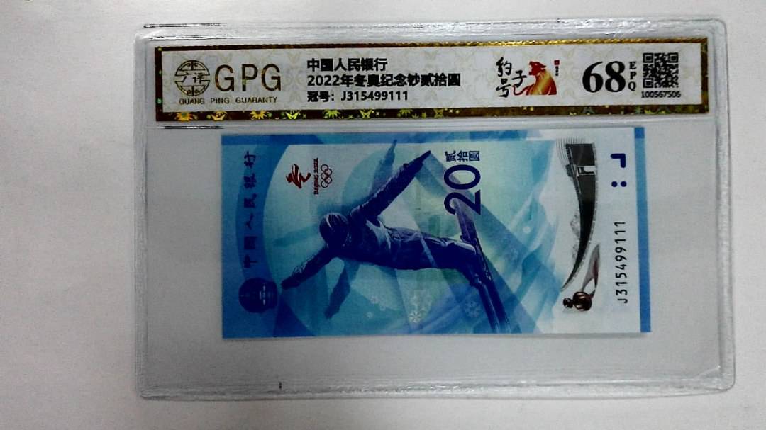 2022年冬奥纪念钞贰拾圆