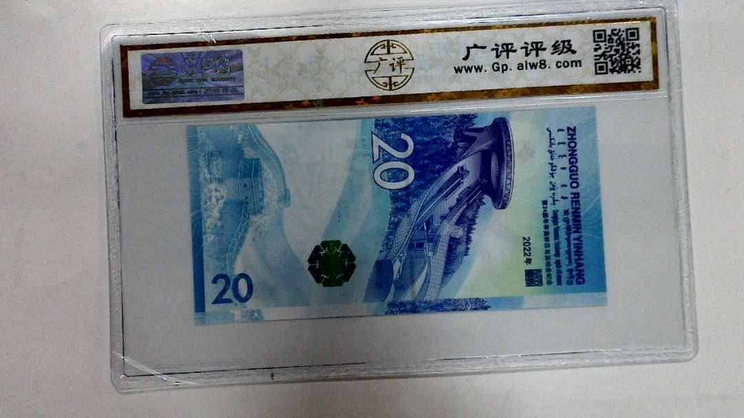 2022年冬奥纪念钞贰拾圆