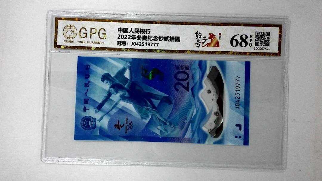 2022年冬奥纪念钞贰拾圆