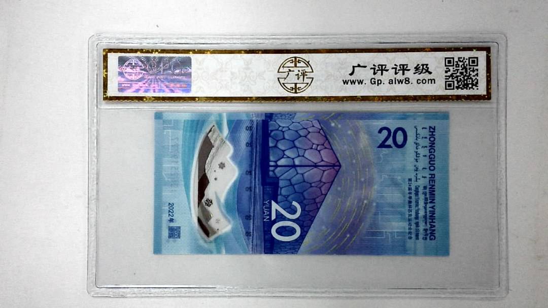 2022年冬奥纪念钞贰拾圆