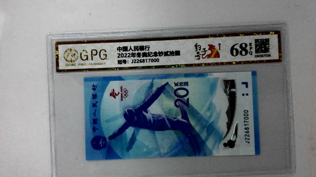 2022年冬奥纪念钞贰拾圆