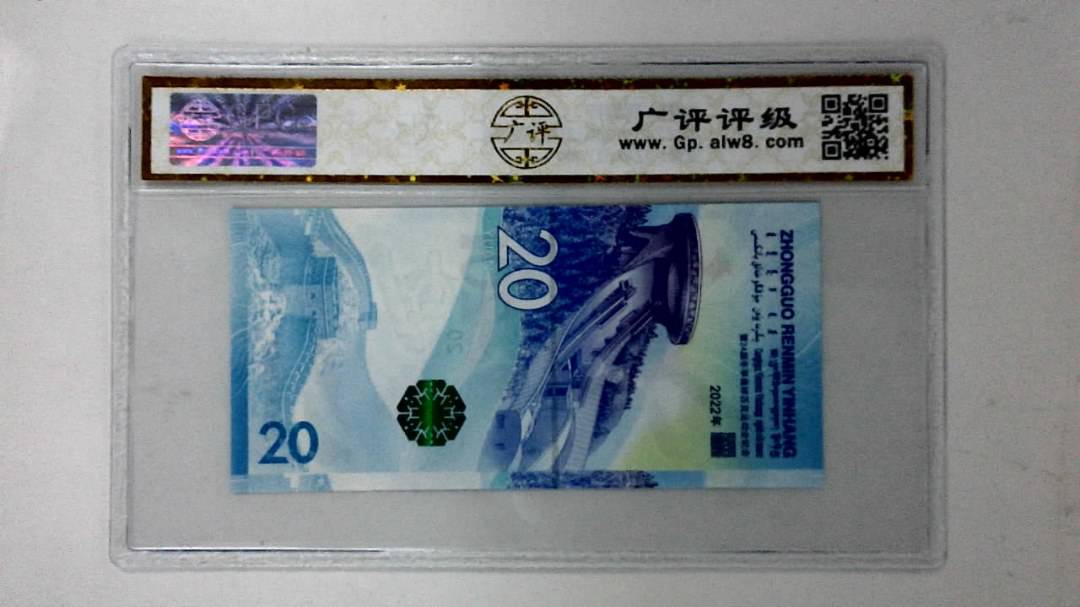 2022年冬奥纪念钞贰拾圆