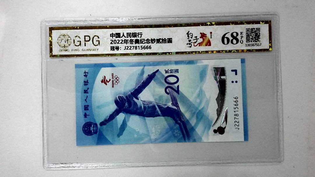 2022年冬奥纪念钞贰拾圆