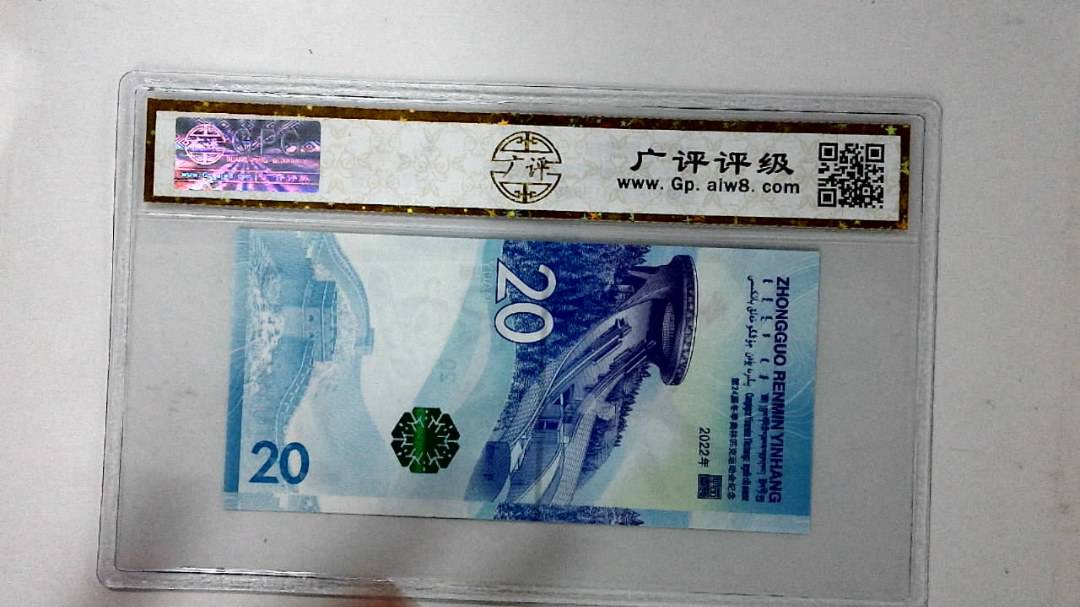 2022年冬奥纪念钞贰拾圆