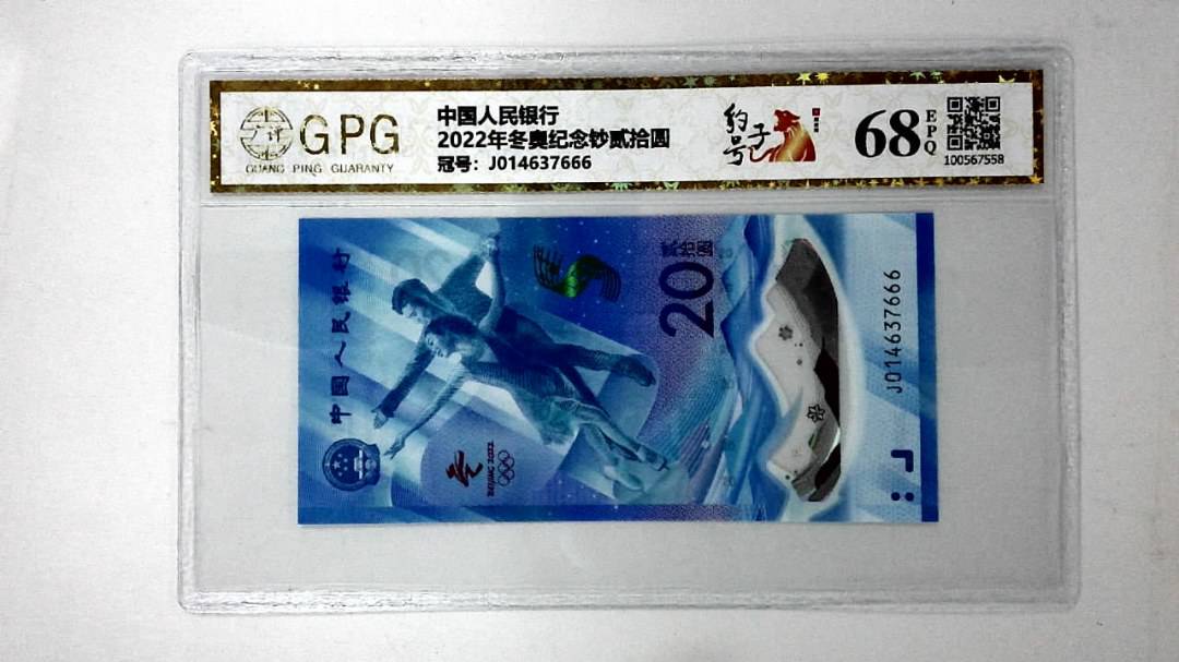2022年冬奥纪念钞贰拾圆