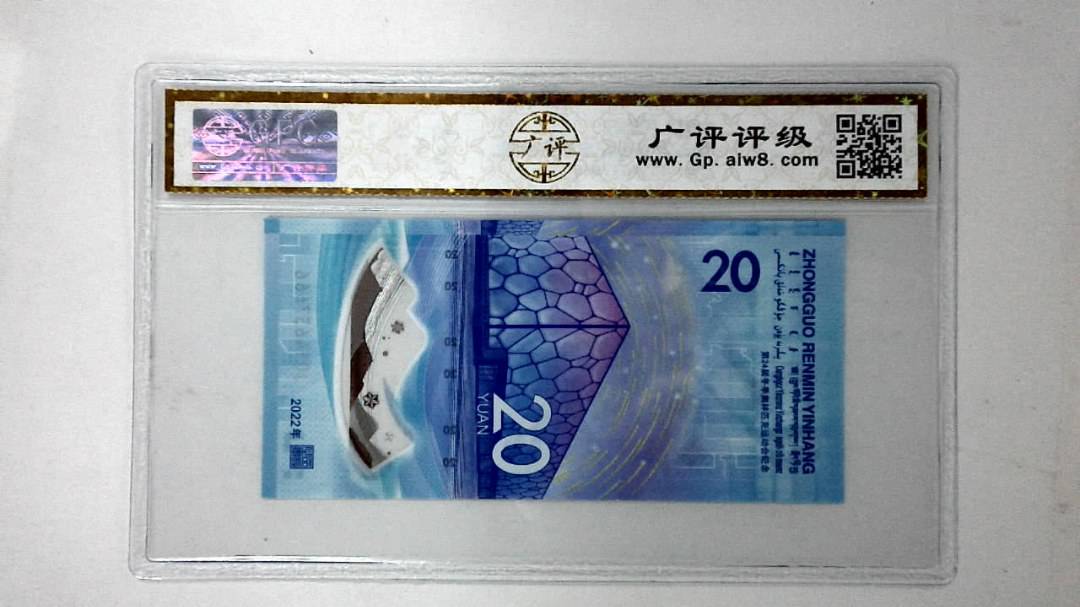 2022年冬奥纪念钞贰拾圆