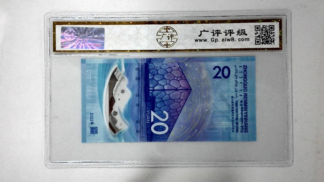 2022年冬奥纪念钞贰拾圆