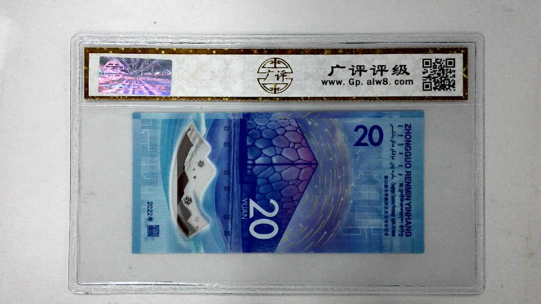 2022年冬奥纪念钞贰拾圆