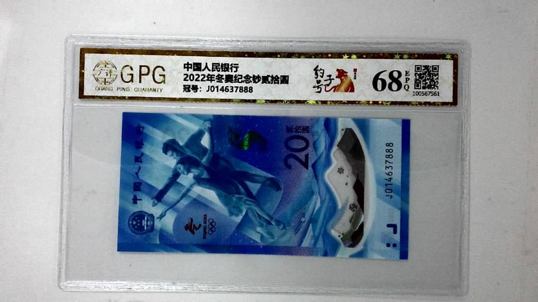 2022年冬奥纪念钞贰拾圆