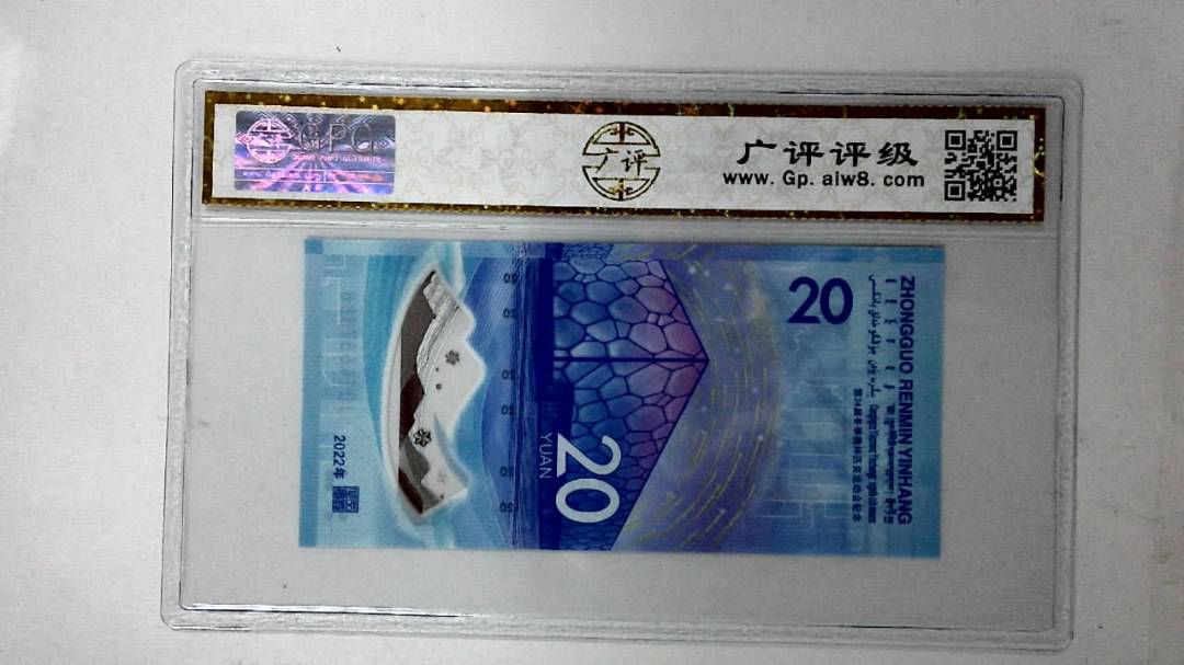 2022年冬奥纪念钞贰拾圆