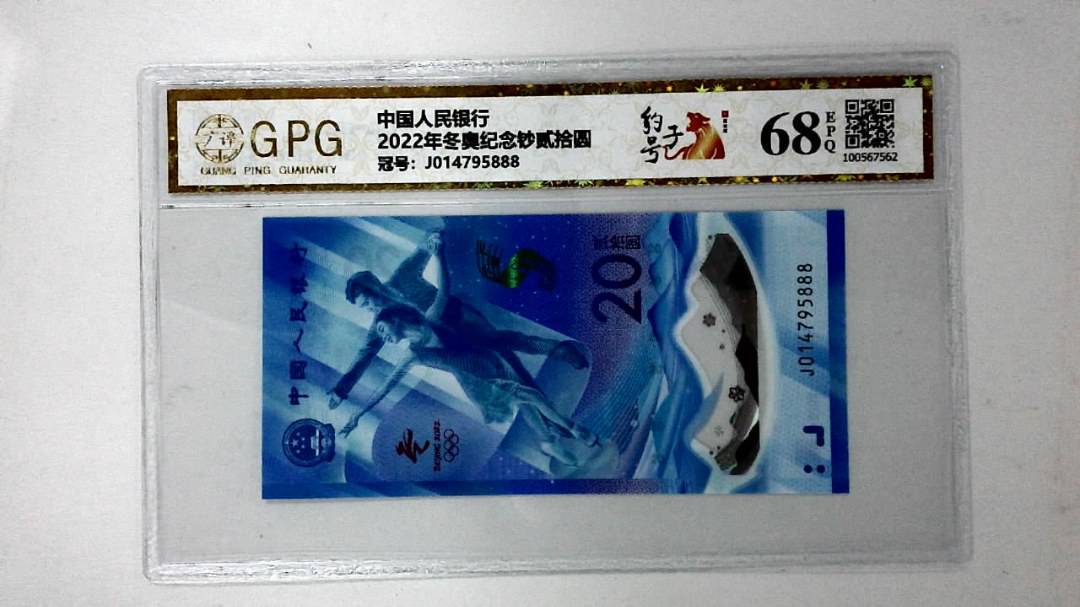 2022年冬奥纪念钞贰拾圆