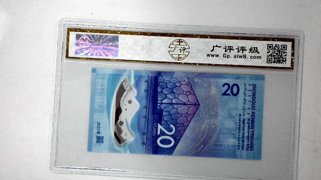 2022年冬奥纪念钞贰拾圆