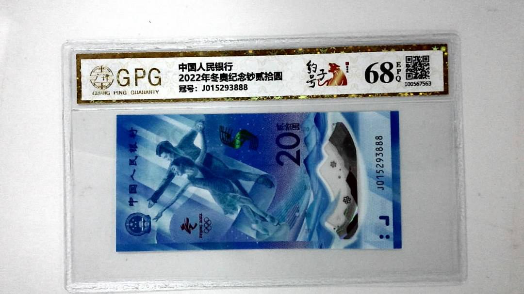 2022年冬奥纪念钞贰拾圆