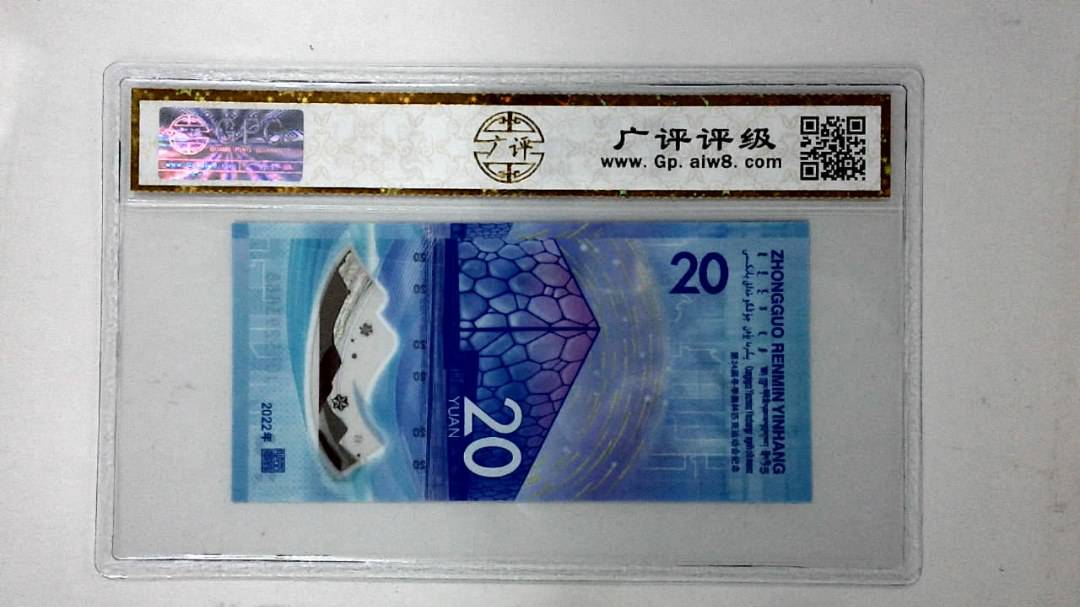 2022年冬奥纪念钞贰拾圆