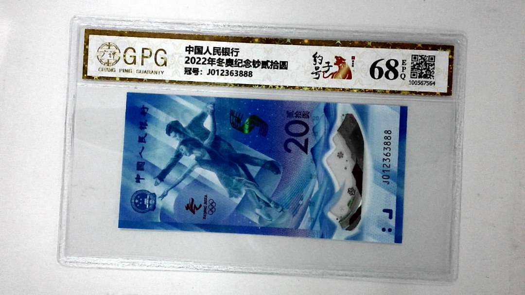 2022年冬奥纪念钞贰拾圆