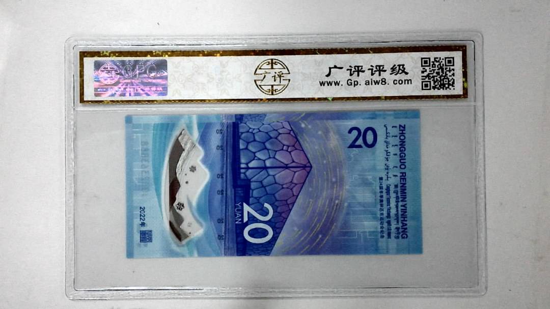 2022年冬奥纪念钞贰拾圆