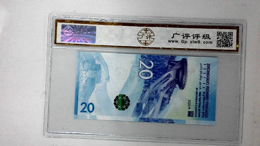 2022年冬奥纪念钞贰拾圆