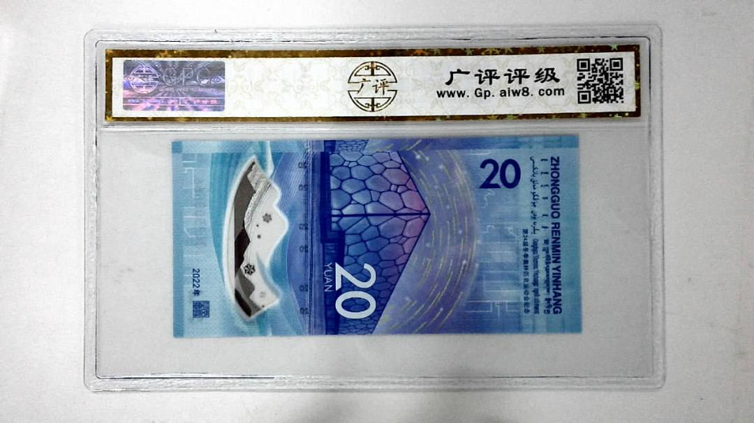 2022年冬奥纪念钞贰拾圆