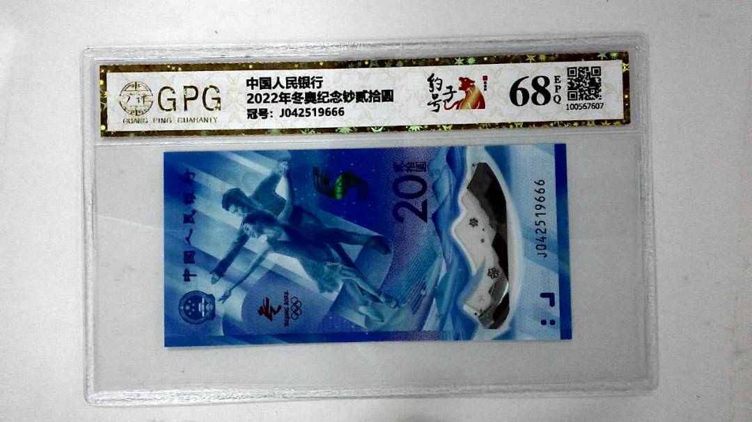 2022年冬奥纪念钞贰拾圆